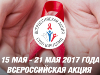 О Всероссийской акции “СТОП ВИЧ/СПИД”