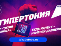 «Тихий убийца»: кампания по раннему выявлению артериальной гипертонии